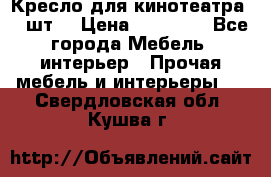 Кресло для кинотеатра 45 шт. › Цена ­ 80 000 - Все города Мебель, интерьер » Прочая мебель и интерьеры   . Свердловская обл.,Кушва г.